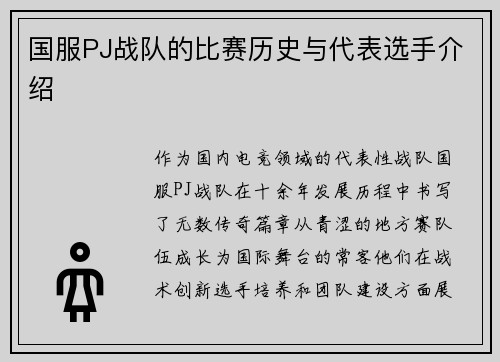 国服PJ战队的比赛历史与代表选手介绍