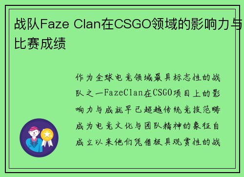 战队Faze Clan在CSGO领域的影响力与比赛成绩