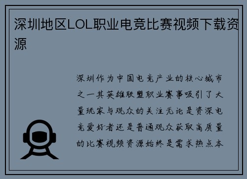 深圳地区LOL职业电竞比赛视频下载资源
