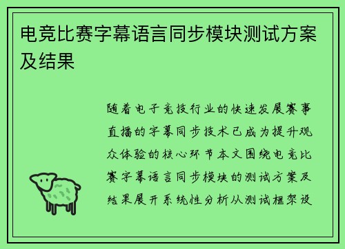 电竞比赛字幕语言同步模块测试方案及结果