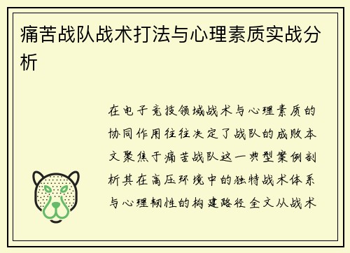 痛苦战队战术打法与心理素质实战分析