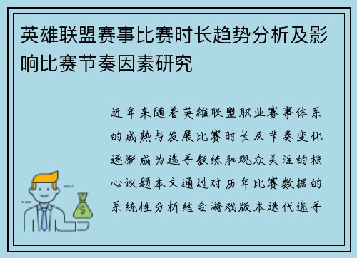 英雄联盟赛事比赛时长趋势分析及影响比赛节奏因素研究