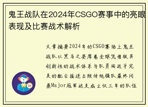 鬼王战队在2024年CSGO赛事中的亮眼表现及比赛战术解析