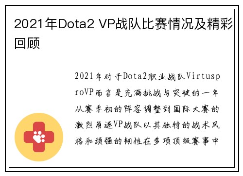 2021年Dota2 VP战队比赛情况及精彩回顾