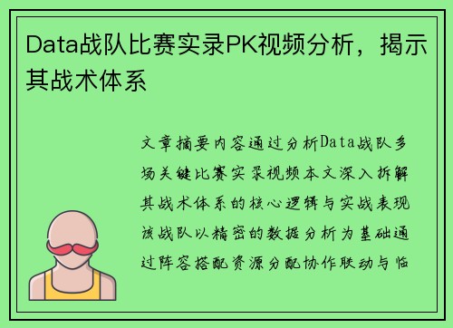 Data战队比赛实录PK视频分析，揭示其战术体系