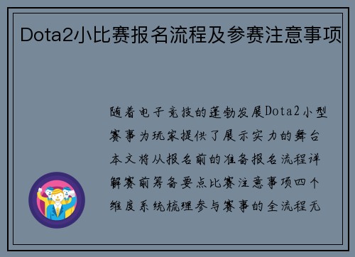 Dota2小比赛报名流程及参赛注意事项