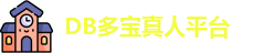 DB真人(中国)官方网站